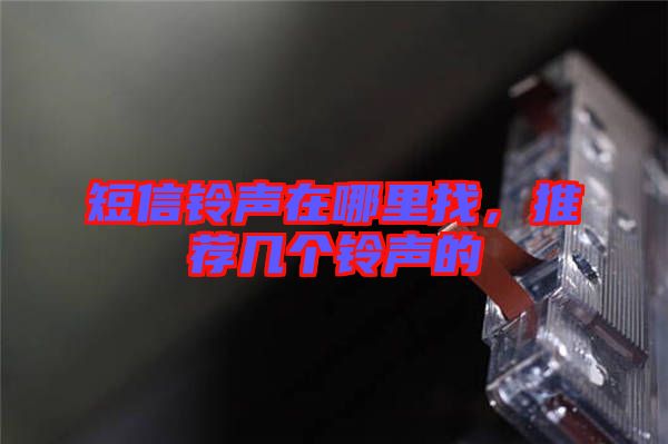 短信鈴聲在哪里找，推薦幾個(gè)鈴聲的