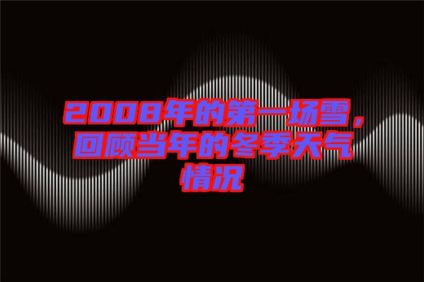 2008年的第一場(chǎng)雪，回顧當(dāng)年的冬季天氣情況