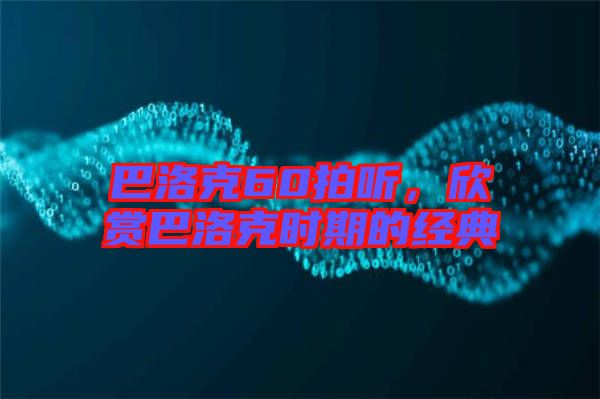 巴洛克60拍聽(tīng)，欣賞巴洛克時(shí)期的經(jīng)典