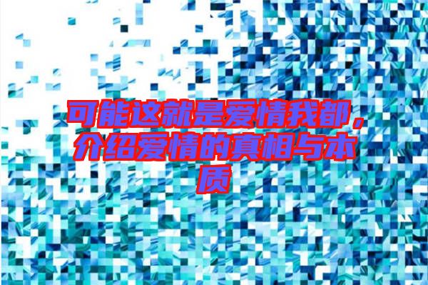 可能這就是愛情我都，介紹愛情的真相與本質(zhì)