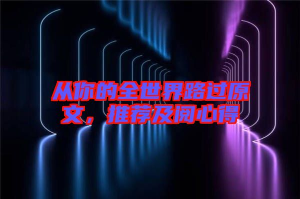 從你的全世界路過(guò)原文，推薦及閱心得