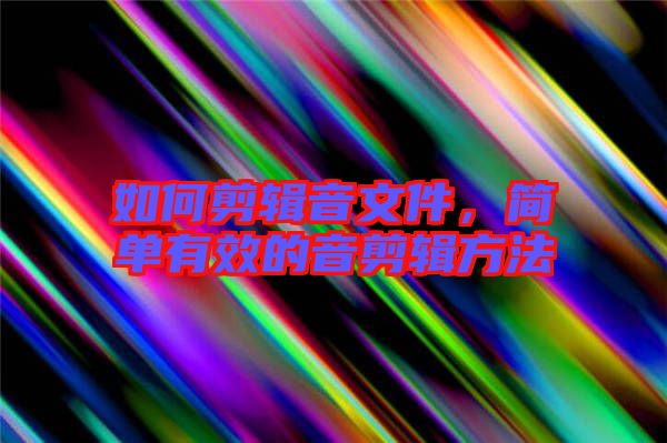 如何剪輯音文件，簡單有效的音剪輯方法