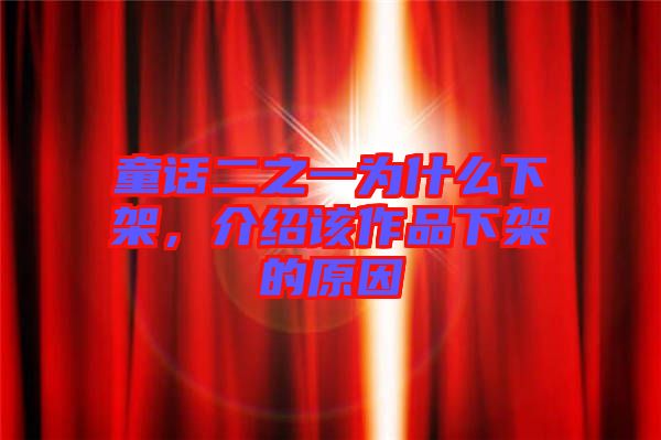 童話二之一為什么下架，介紹該作品下架的原因