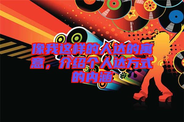 像我這樣的人達(dá)的寓意，介紹個(gè)人達(dá)方式的內(nèi)涵