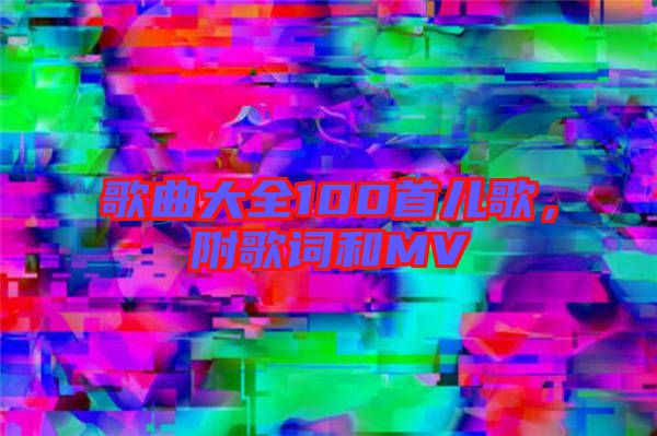 歌曲大全100首兒歌，附歌詞和MV