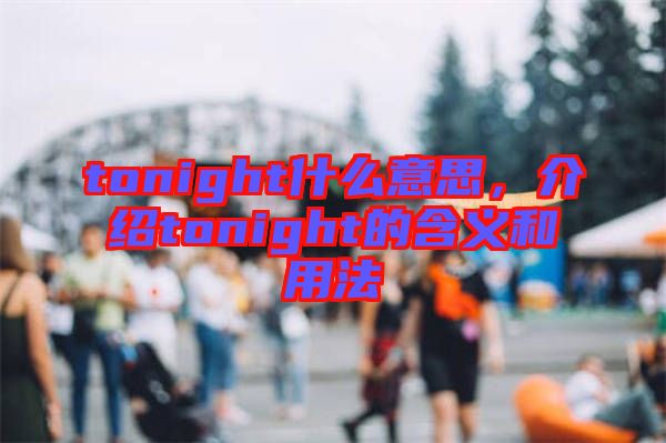 tonight什么意思，介紹tonight的含義和用法