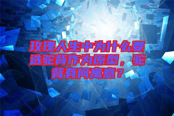 玫瑰人生中為什么要選駝背作為原型，駝背有何寓意？