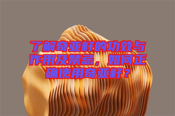 了解奇亞籽的功效與作用及禁忌，如何正確使用奇亞籽？
