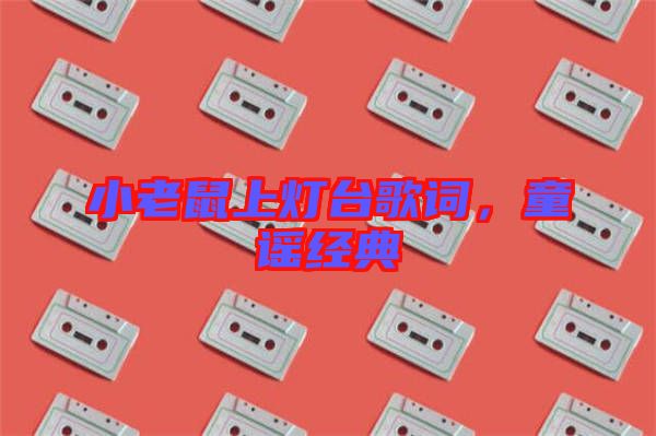 小老鼠上燈臺歌詞，童謠經(jīng)典