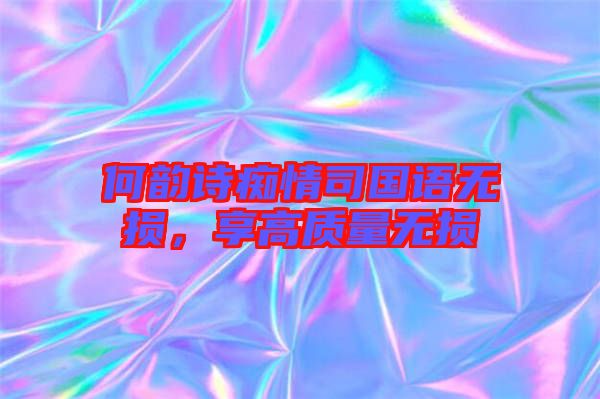 何韻詩癡情司國語無損，享高質(zhì)量無損