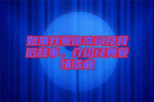 如果我愛你歌詞及背后故事，介紹經典愛情歌曲