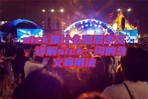 sick是什么意思中文，詳解sick一詞的含義和用法