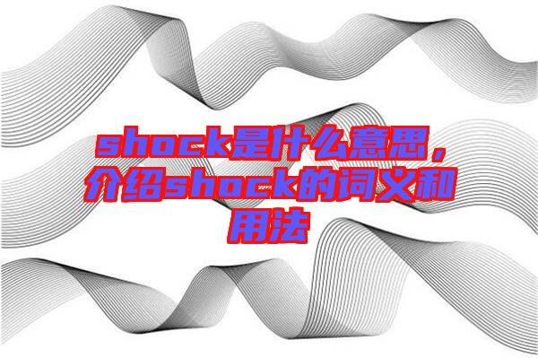 shock是什么意思，介紹shock的詞義和用法