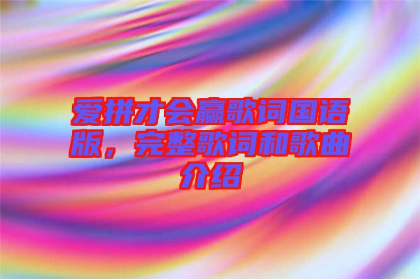 愛拼才會(huì)贏歌詞國語版，完整歌詞和歌曲介紹