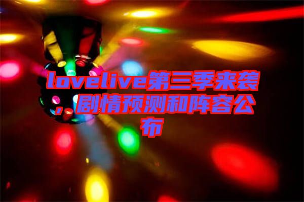 lovelive第三季來襲，劇情預(yù)測和陣容公布