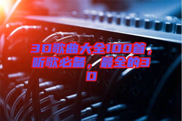 3D歌曲大全100首，聽歌必備，最全的3D
