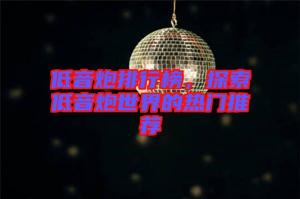 低音炮排行榜，探索低音炮世界的熱門推薦