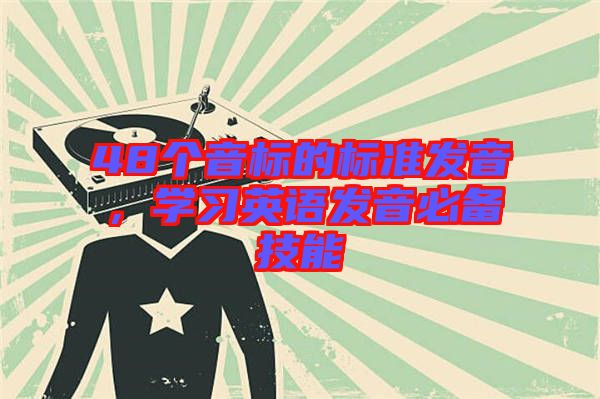 48個音標(biāo)的標(biāo)準發(fā)音，學(xué)習(xí)英語發(fā)音必備技能