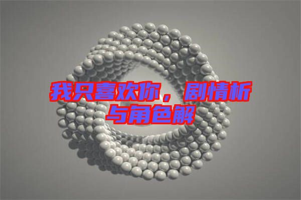 我只喜歡你，劇情析與角色解