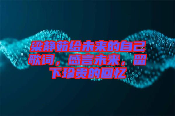 梁靜茹給未來的自己歌詞，感言未來，留下珍貴的回憶