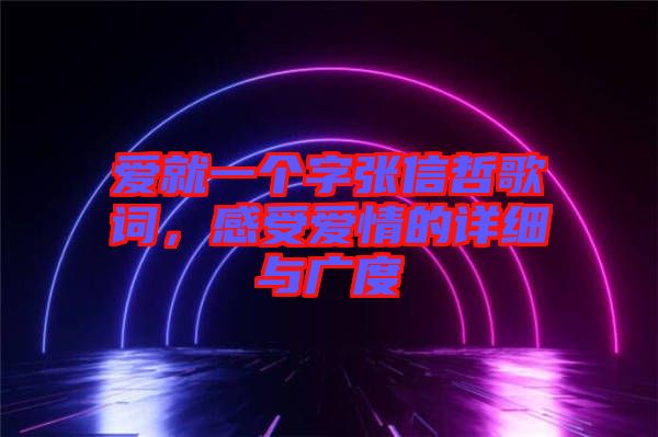 愛就一個(gè)字張信哲歌詞，感受愛情的詳細(xì)與廣度