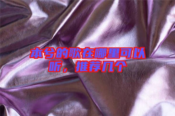 本兮的歌在哪里可以聽(tīng)，推薦幾個(gè)