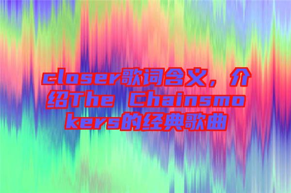 closer歌詞含義，介紹The Chainsmokers的經(jīng)典歌曲
