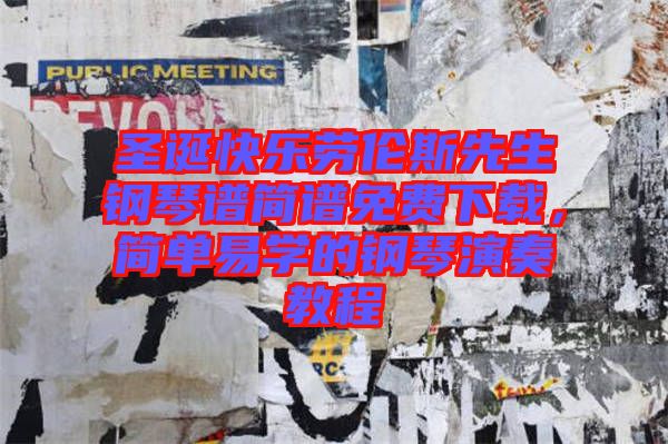 圣誕快樂(lè)勞倫斯先生鋼琴譜簡(jiǎn)譜免費(fèi)下載，簡(jiǎn)單易學(xué)的鋼琴演奏教程