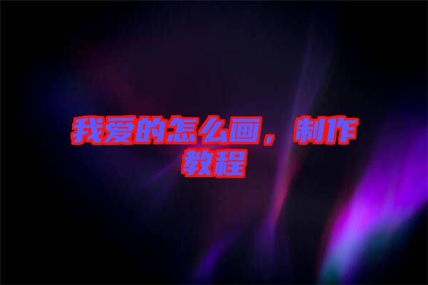 我愛的怎么畫，制作教程