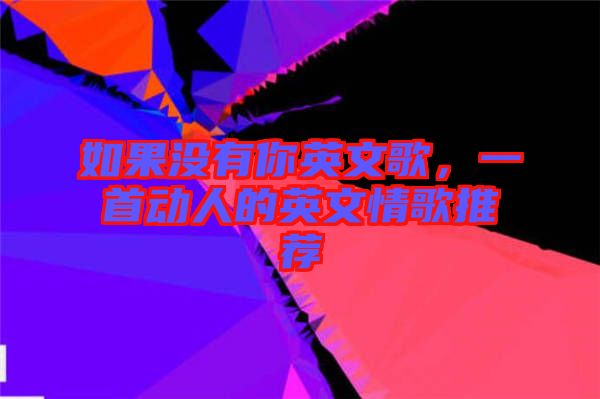如果沒有你英文歌，一首動人的英文情歌推薦