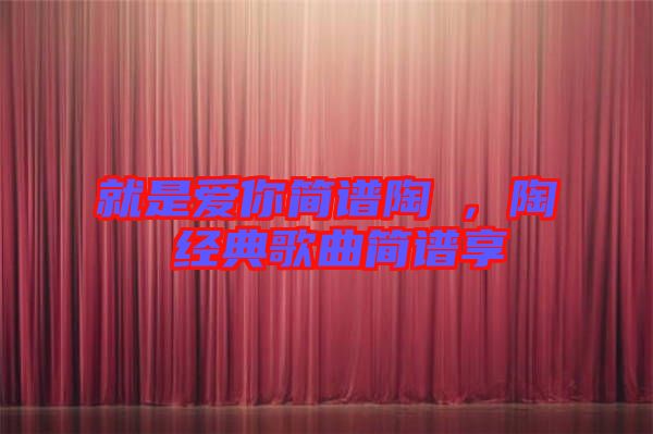 就是愛你簡譜陶喆，陶喆經(jīng)典歌曲簡譜享