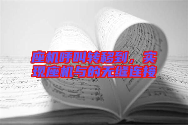 座機呼叫轉(zhuǎn)移到，實現(xiàn)座機與的無縫連接