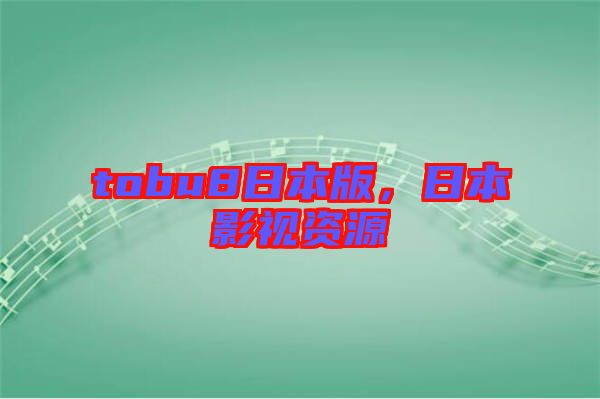 tobu8日本版，日本影視資源