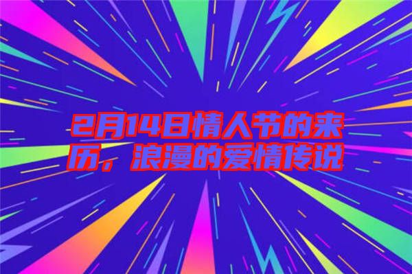 2月14日情人節(jié)的來歷，浪漫的愛情傳說