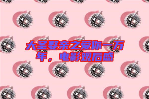 大圣娶親之愛你一萬年，電影觀后感
