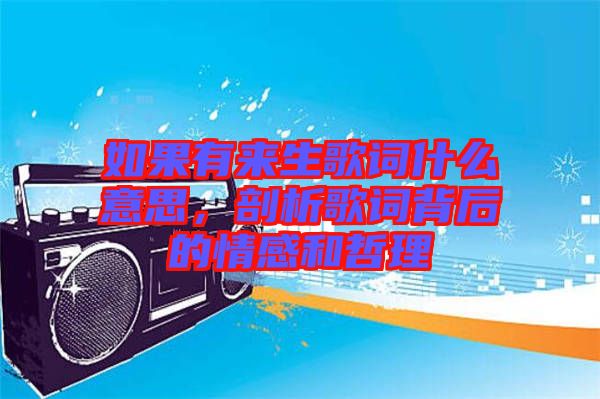 如果有來(lái)生歌詞什么意思，剖析歌詞背后的情感和哲理