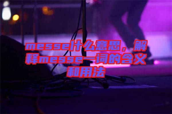 messe什么意思，解釋messe一詞的含義和用法