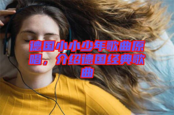 德國(guó)小小少年歌曲原唱，介紹德國(guó)經(jīng)典歌曲