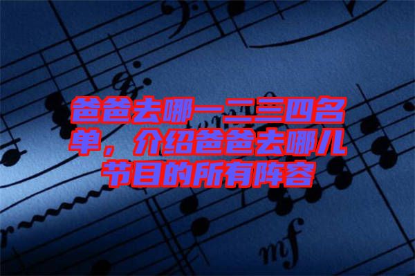爸爸去哪一二三四名單，介紹爸爸去哪兒節(jié)目的所有陣容