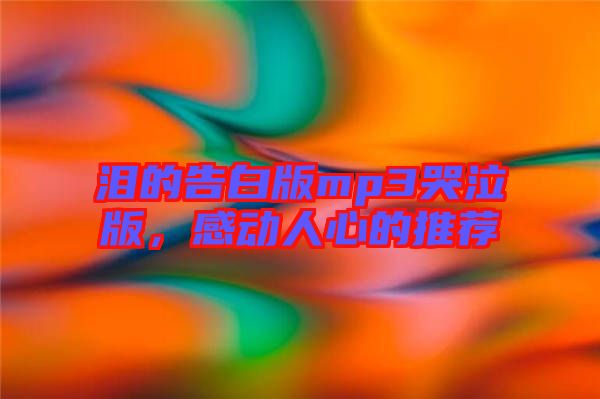淚的告白版mp3哭泣版，感動人心的推薦