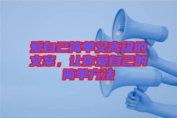 愛自己簡單又高級的文案，讓你愛自己的簡單方法