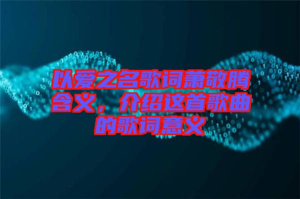 以愛(ài)之名歌詞蕭敬騰含義，介紹這首歌曲的歌詞意義