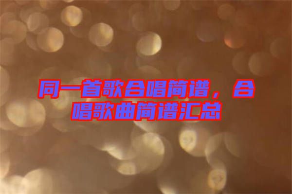 同一首歌合唱簡譜，合唱歌曲簡譜匯總