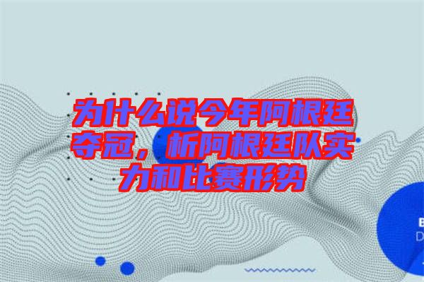 為什么說(shuō)今年阿根廷奪冠，析阿根廷隊(duì)實(shí)力和比賽形勢(shì)