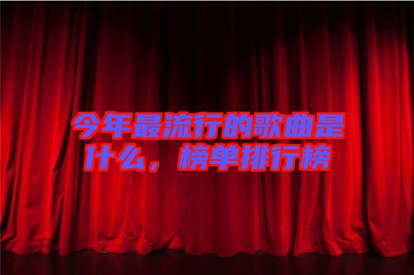 今年最流行的歌曲是什么，榜單排行榜