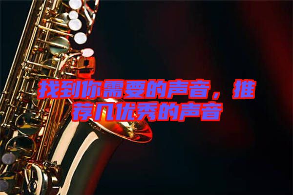 找到你需要的聲音，推薦幾優(yōu)秀的聲音