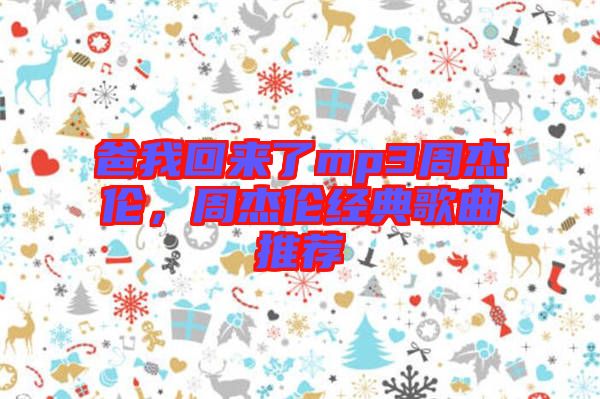 爸我回來了mp3周杰倫，周杰倫經(jīng)典歌曲推薦
