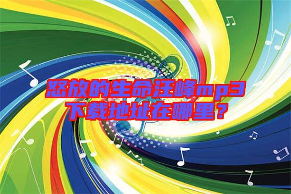 怒放的生命汪峰mp3下載地址在哪里？