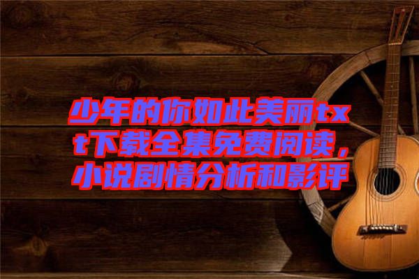 少年的你如此美麗txt下載全集免費(fèi)閱讀，小說劇情分析和影評