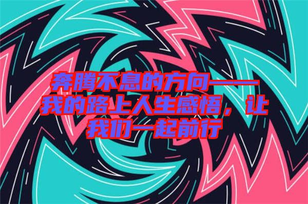 奔騰不息的方向——我的路上人生感悟，讓我們一起前行
